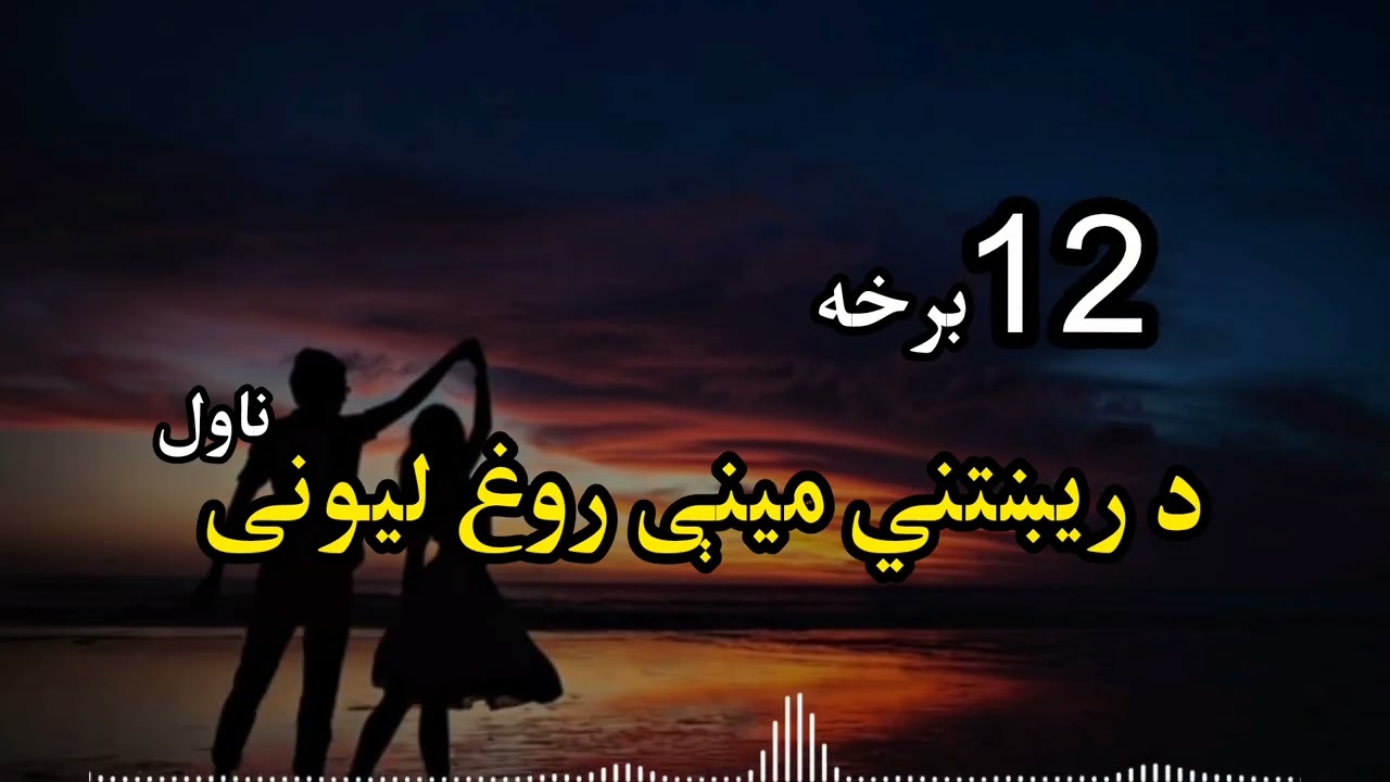 12 برخه.                                                 د ريښتني مينې روغ ليونی ناول 