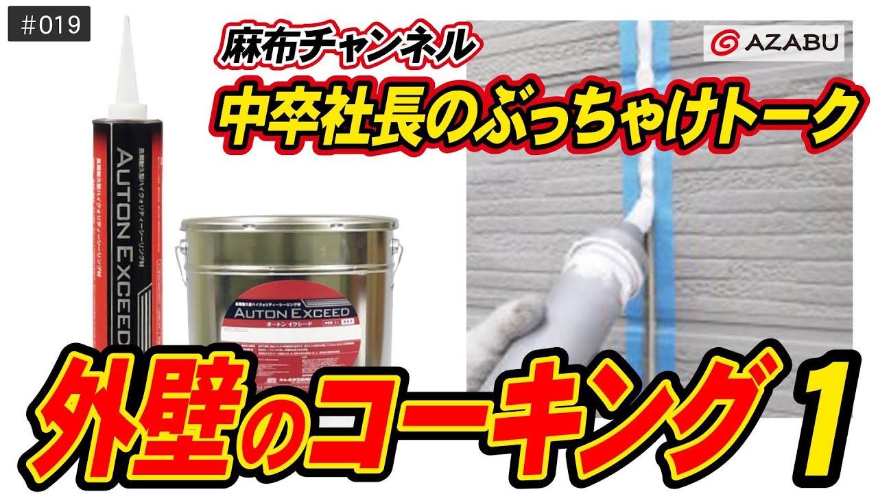 Vol.19 外壁のコーキング１｜株式会社麻布【麻布チャンネル】