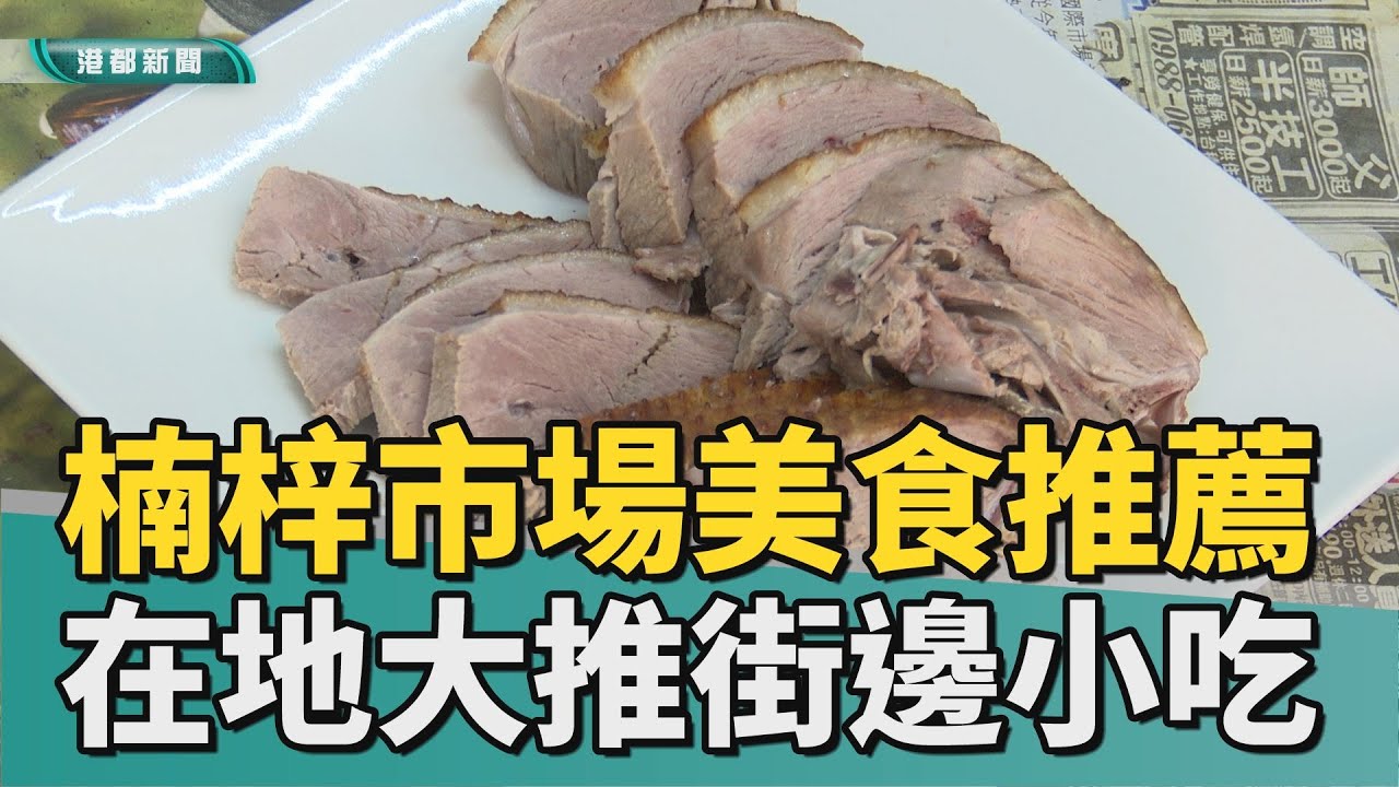 古早味小吃｜楠梓市場美食推薦 在地人大推傳統街邊小吃