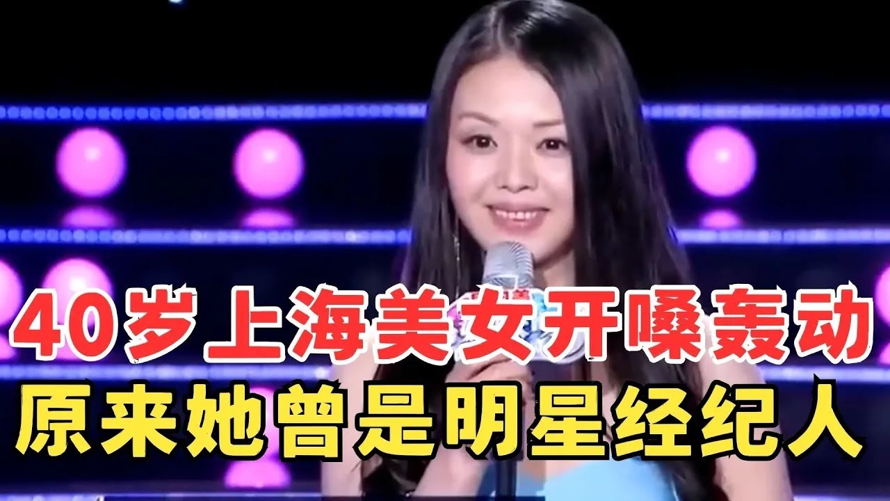 40岁上海美女一出场就轰动不已,开嗓更是了不得,原来她曾是明星经纪人！#妈妈来了