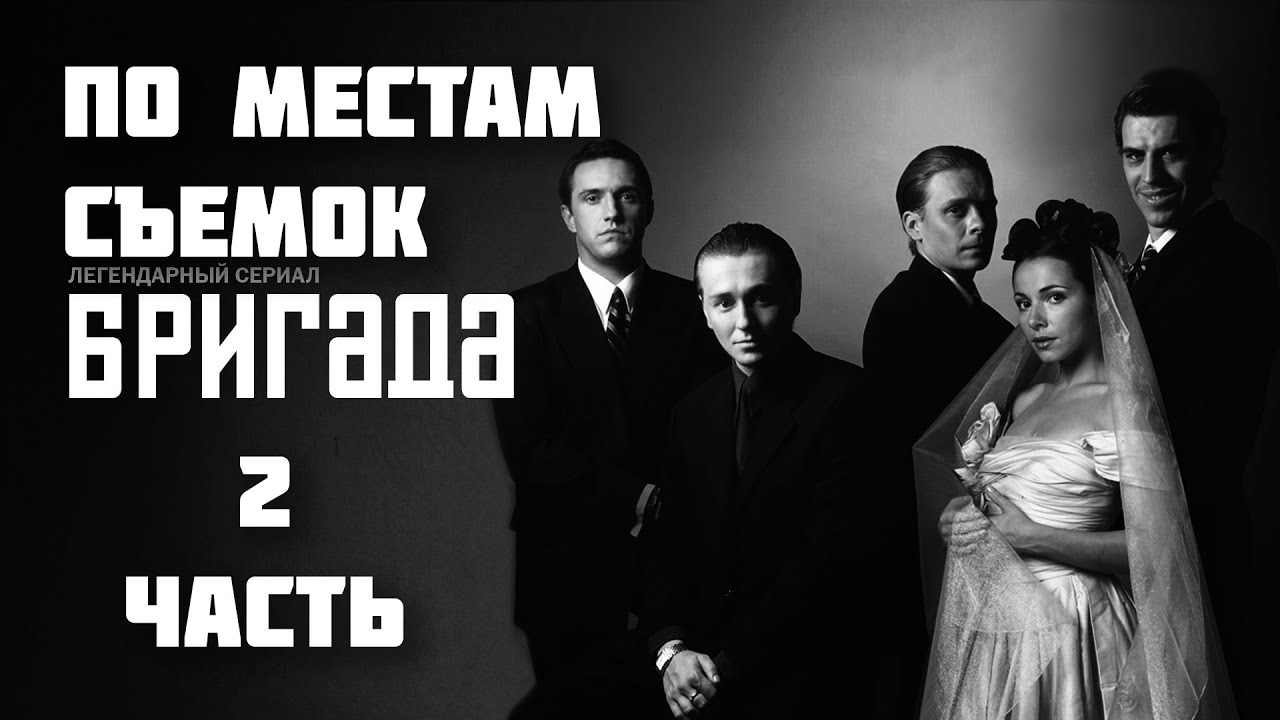 По местам съемок сериала 