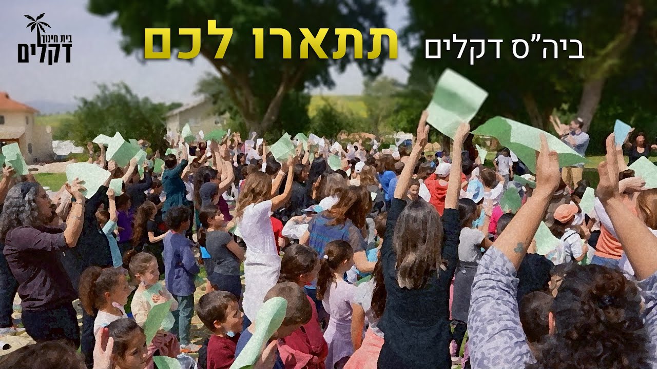 בית ספר דקלים, 