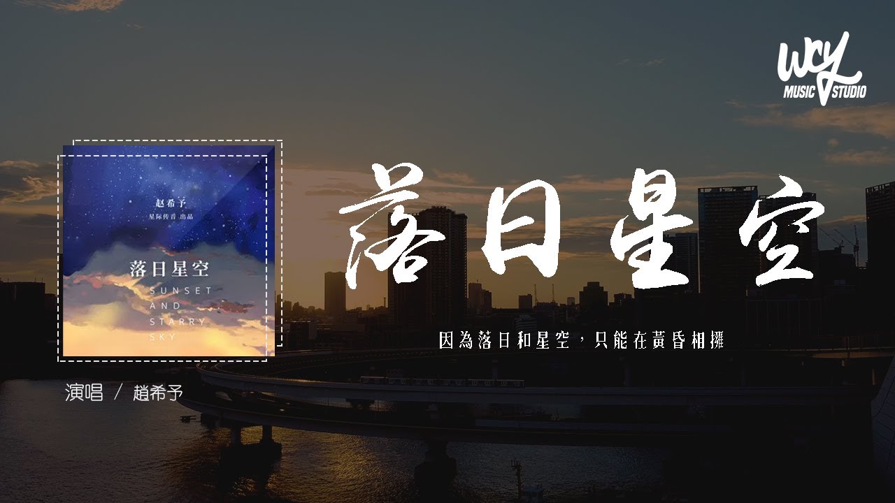 赵希予 - 落日星空「因为落日和星空，只能在黄昏相拥」(4k Video)【動態歌詞/pīn yīn gē cí】#赵希予 #落日星空 #動態歌詞