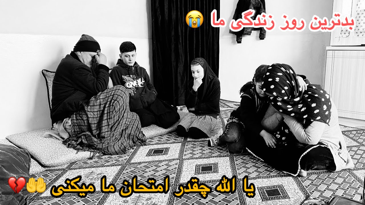 ولاگ فامیلی/ بدترین روز زندگی ما😭آینده ما چی خواهد شد؟یا الله چقدر امتحان ما میکنی🤲💔