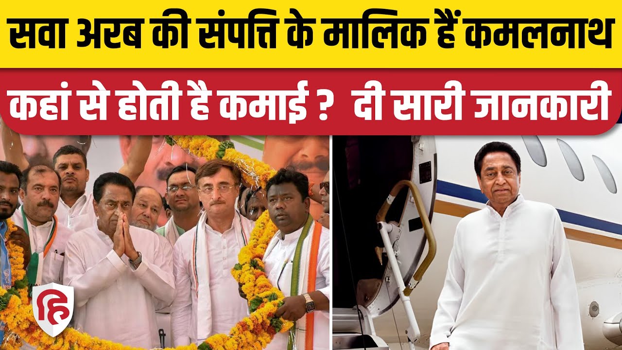 MP Elections 2023: Kamal Nath कितने करोड़ की संपत्ति के मालिक हैं | Kamalnath Networth | Alka Nath