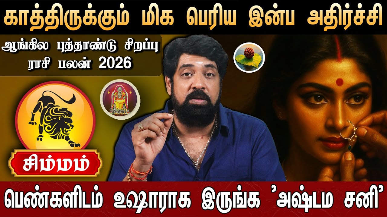 🔴சிம்மம் -ஆங்கில புத்தாண்டு ராசி பலன்கள்-2026 | New Year Rasi Palan 2026 | Leo | Subash Balakrishnan