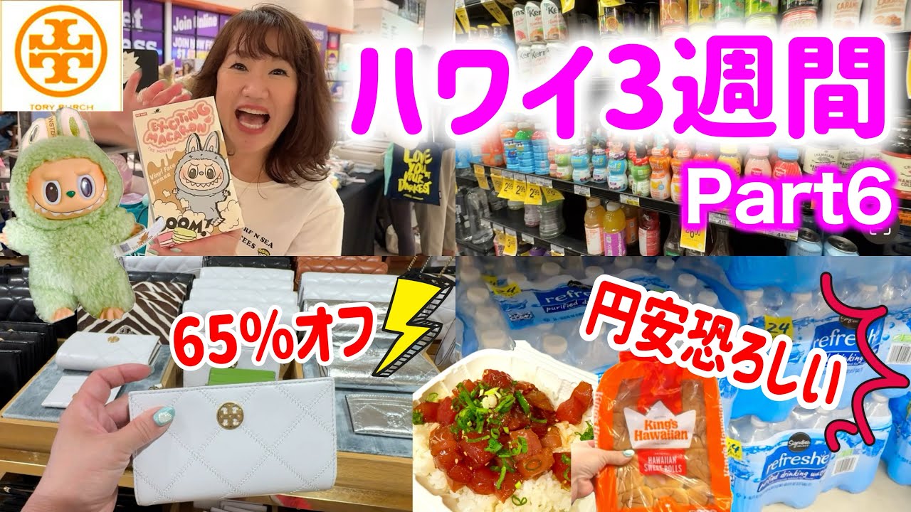 【ハワイ3週間day3後編】レンタカーでワイケレアウトレット#ラブブをゲット！買出し&絶品ポキ丼！