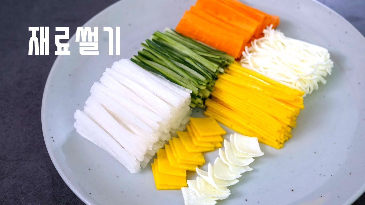 2020 한식조리기능사 실기영상 : 재료썰기