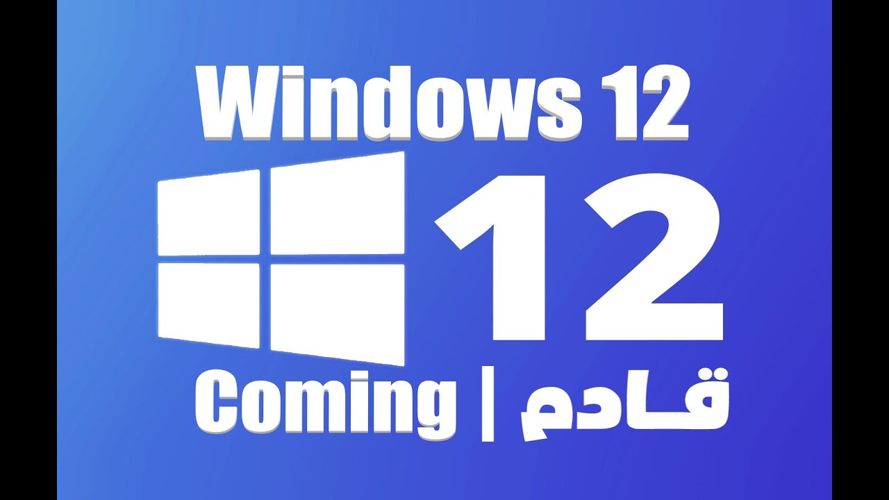 ويندوز 12 قادم قريبا !!!