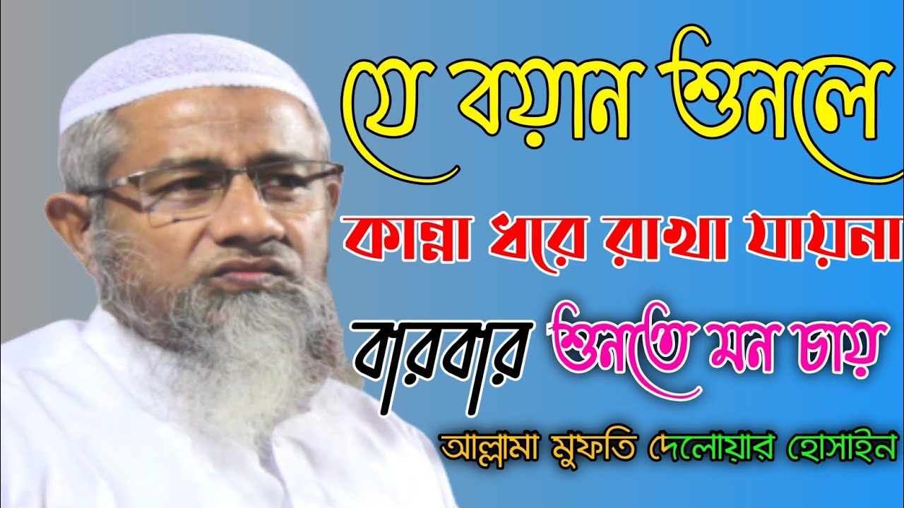 যেই বয়ান শুনলে কান্না ধরে রাখা যায়না, আল্লামা মুফতি দেলোয়ার হোসেন সাহেব,#kmIslamic tv24#