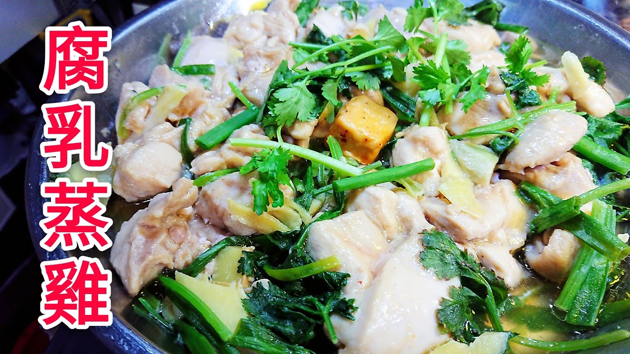 〈 職人吹水〉 點解咁嫩滑- 腐乳蒸雞 ！惹味簡單易做Steamed Chicken with Fermente
