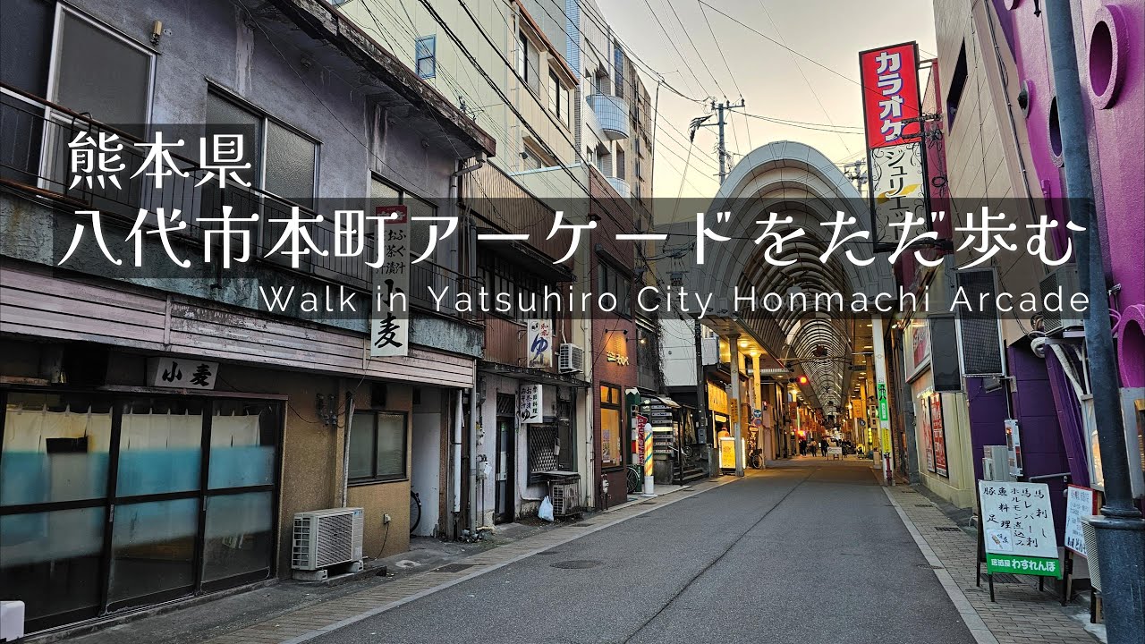 八代市本町アーケードをただ歩む - Walk in Yatsushiro City Honmachi Arcade
