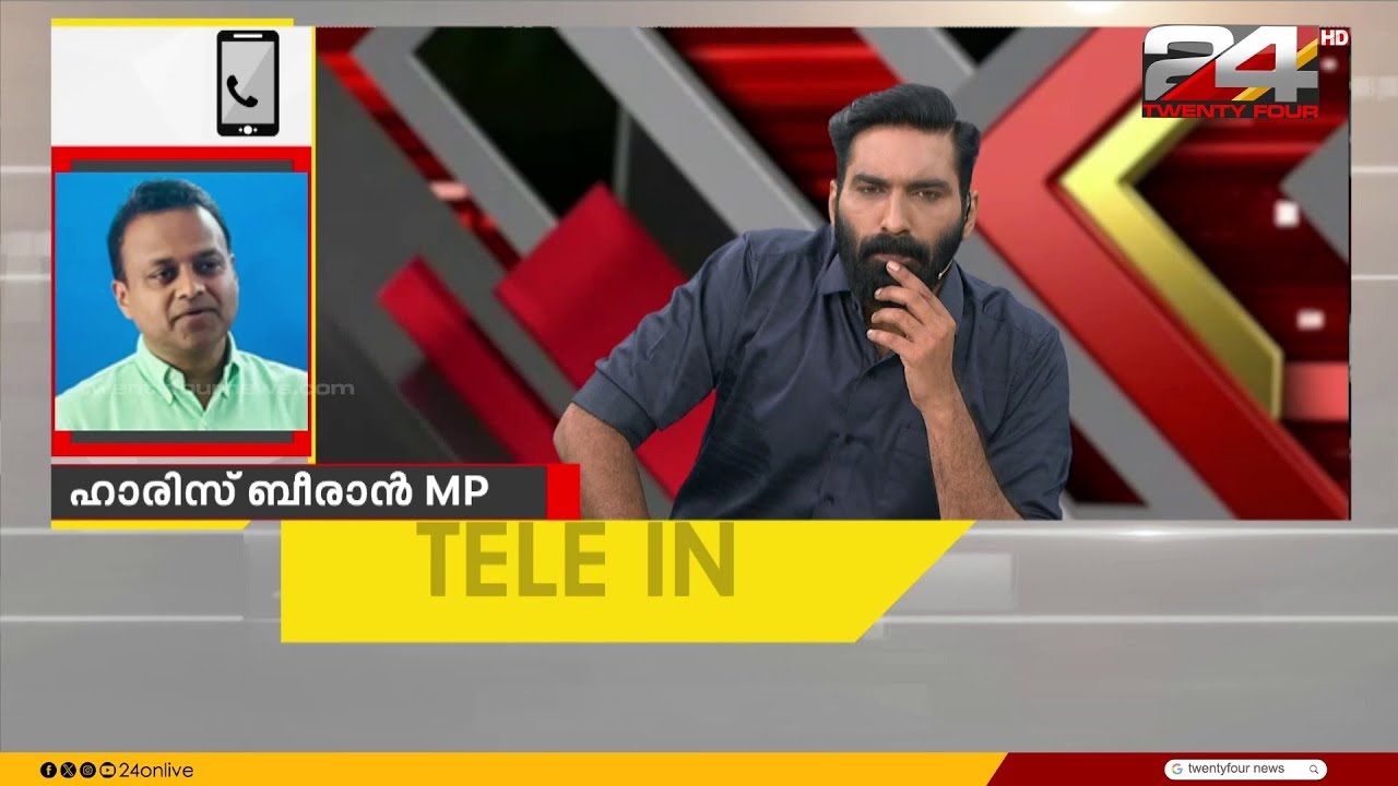 'FCRA ബില്ലിന്റെ ഇഫക്ട് ചിന്തിക്കുന്നതിനേക്കാൾ അപ്പുറം, പിൻവലിക്കുന്നതുവരെ പോരാടും' Haris Beeran MP