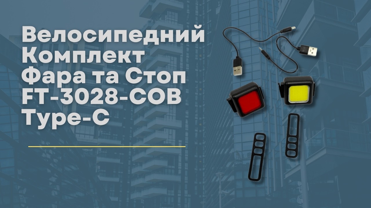 Велосипедний Комплект Фара та Стоп FT-3028-COB Type-C