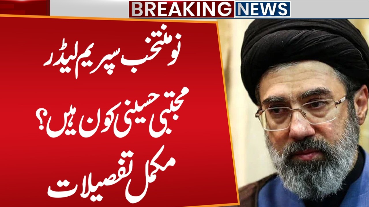 Who Is the Newly Elected Supreme Leader Mojtaba Hosseini? | Complete Details | Public News