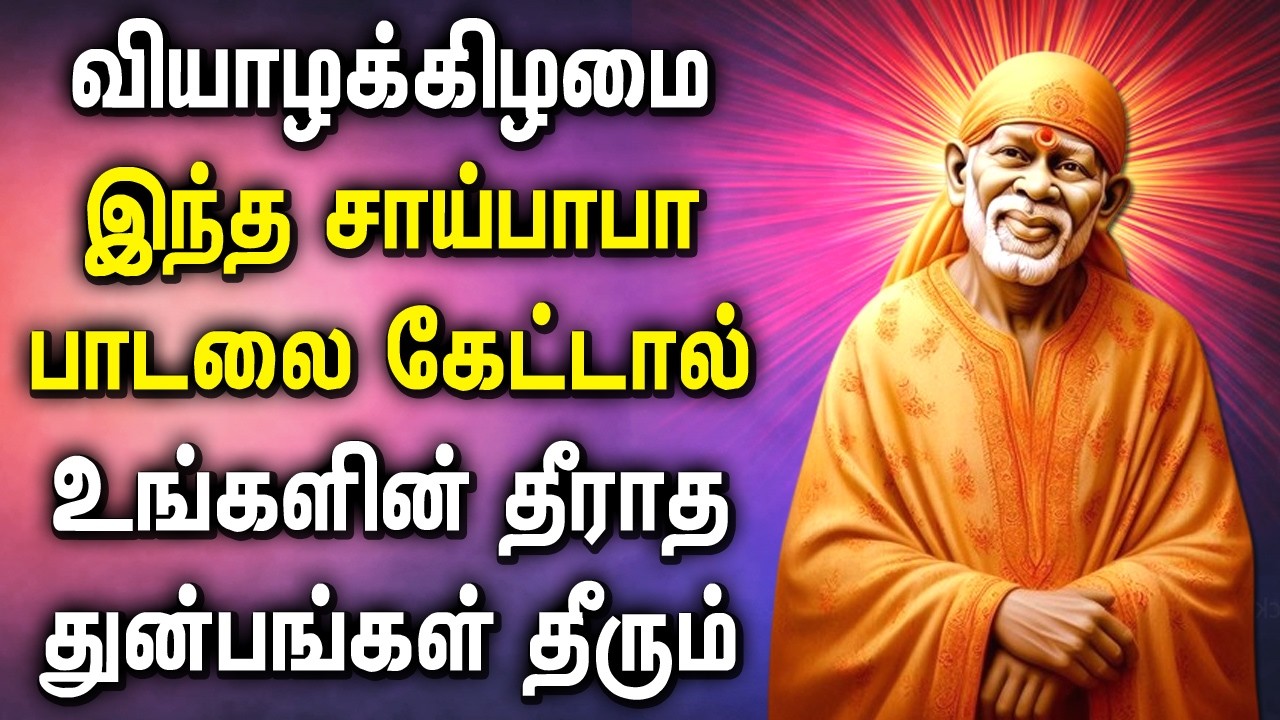 Thursday Shirdi Sai Baba Tamil Songs | Sai Baba Devotional Songs | ஷீரடி சாய்பாபா பாடல்கள்