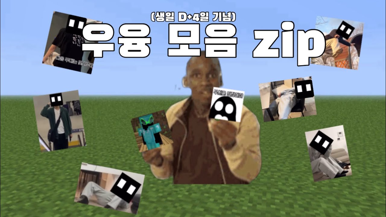 우융 (입덕)모음 zip