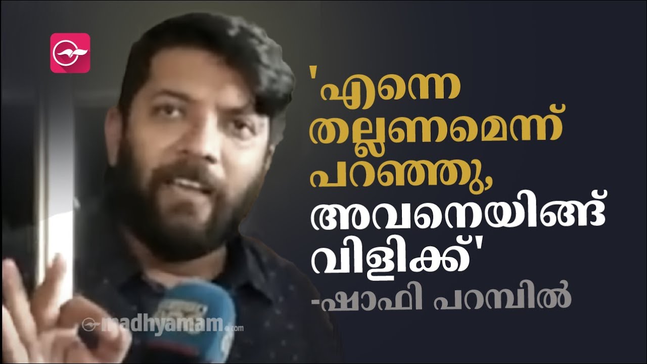 'എന്നെ തല്ലണമെന്ന് പറഞ്ഞു, അവനെയിങ്ങ് വിളിക്ക്' -ഷാഫി പറമ്പിൽ | Shafi Parambil | Youth Congress