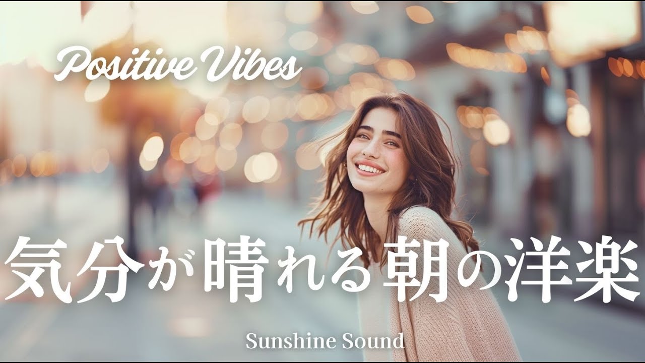 【洋楽プレイリスト】気分が晴れる✨前向きになれるポジティブ洋楽｜Positive Vibes / 作業用BGM / 勉強・仕事にかけ流し