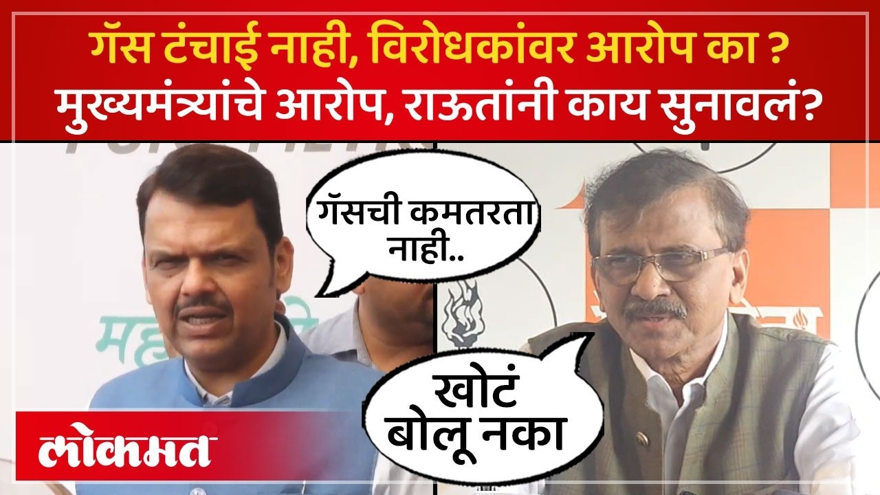 गॅस टंचाई नाही मुख्यमंत्र्यांचे विऱोधकांवरच आरोप.. राऊतांनी काय दिलं आव्हान LPG Shortage | SP4
