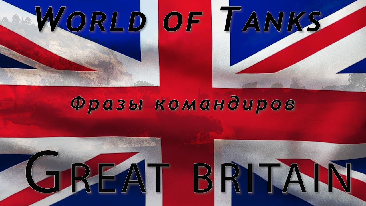 Фразы командиров из World of Tanks. Great britain.