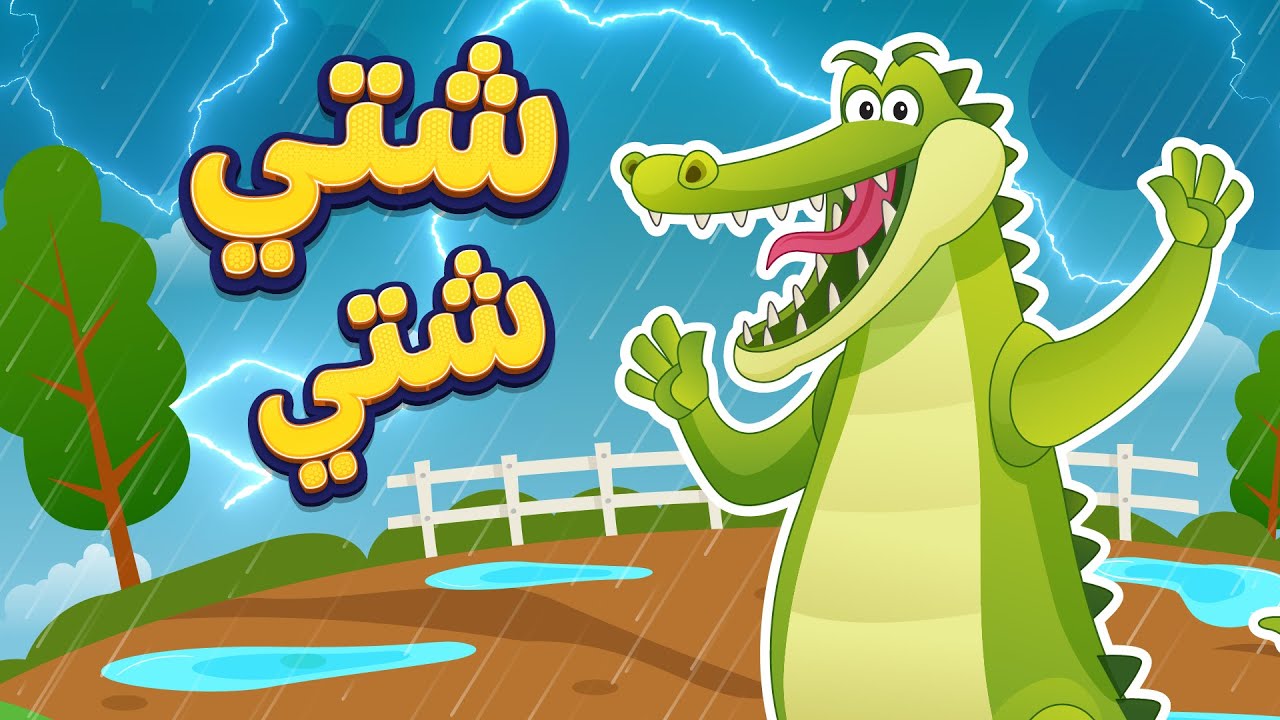 أغنية شتي شتي | التمساح | أغاني أطفال دووديز | Doodies
