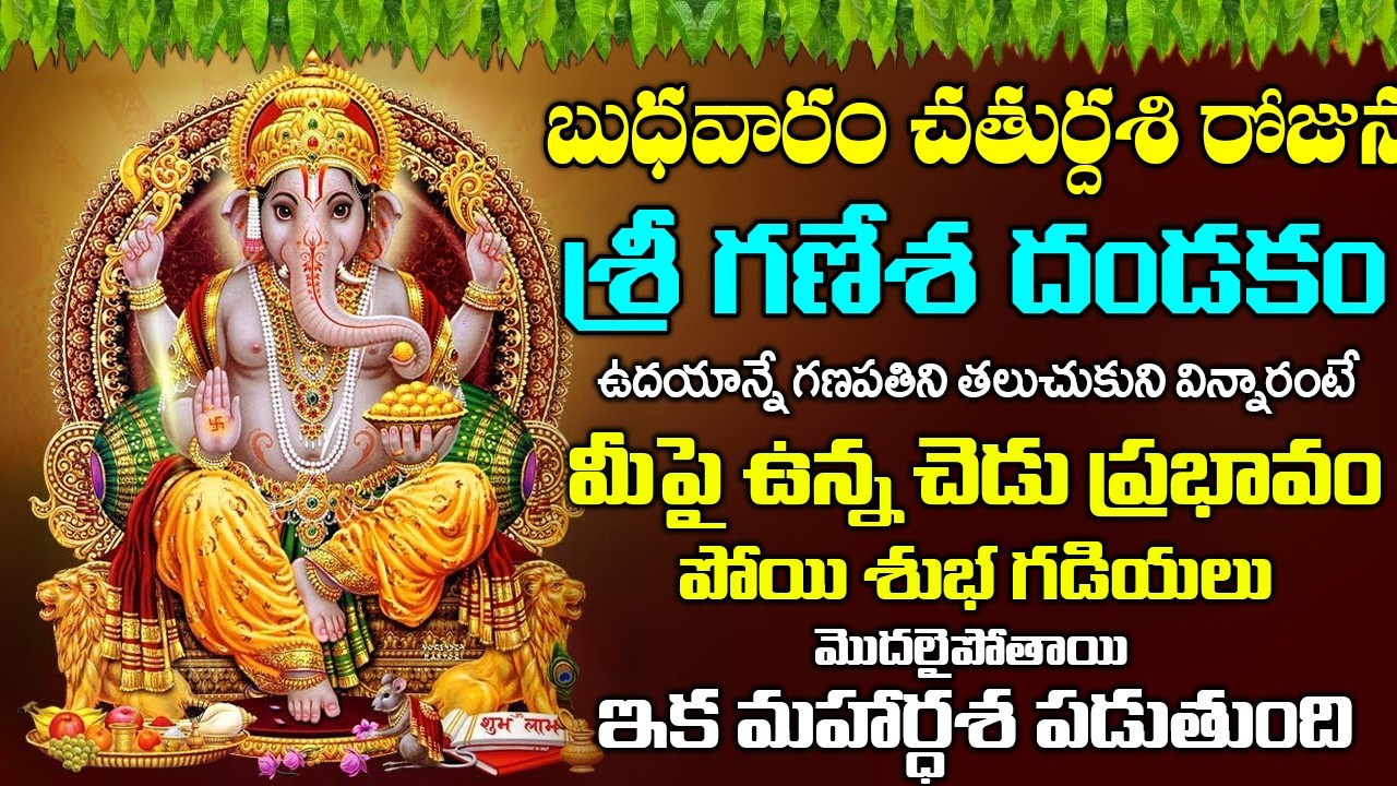 వినాయక దండకం బుధవారం ఉదయం వింటే - అన్ని శుభాలే - VIGNESHWARA DANDAKAM | WEDNESDAY BHAKTI SONGS