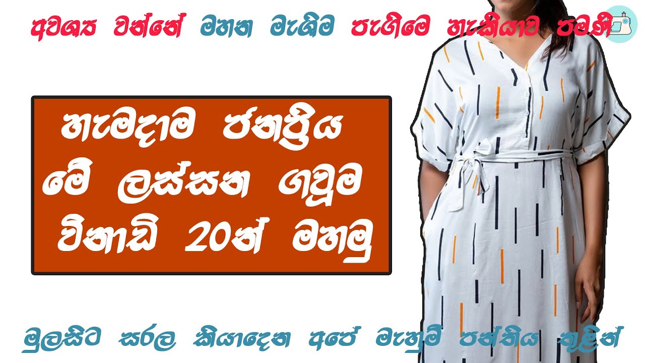 වෙනස් විදිහකට ගවුමක් මහමු. /How to Sew a Simple  Frock
