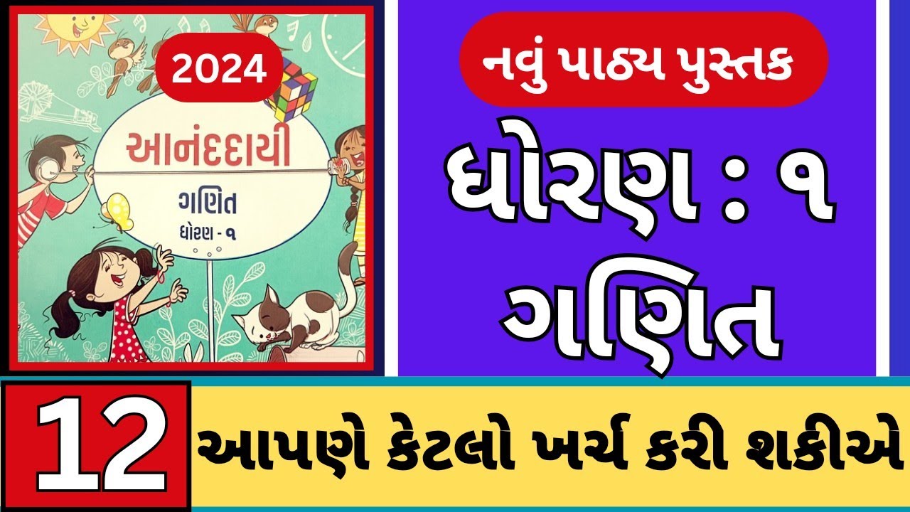 ધોરણ 1 ગણિત પ્રકરણ 12 પાઠ્ય પુસ્તક સમજૂતિ 2024 || dhoran 1 Ganit chapter 12 new book 2024