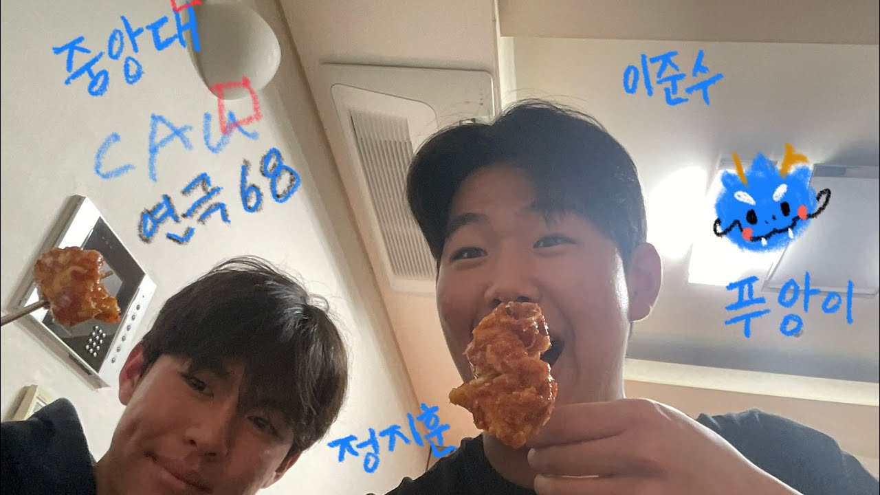 천만배우 중앙대학교 부과대와 함께하는 치킨먹방