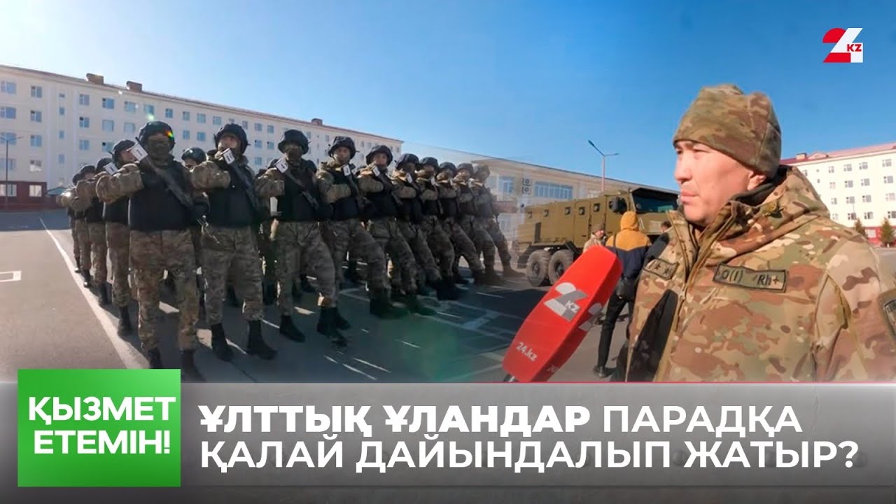 Жеңіске 80 жыл: Ұлттық ұландар елордадағы парадқа қалай дайындалып жатыр? | Қызмет етемін!
