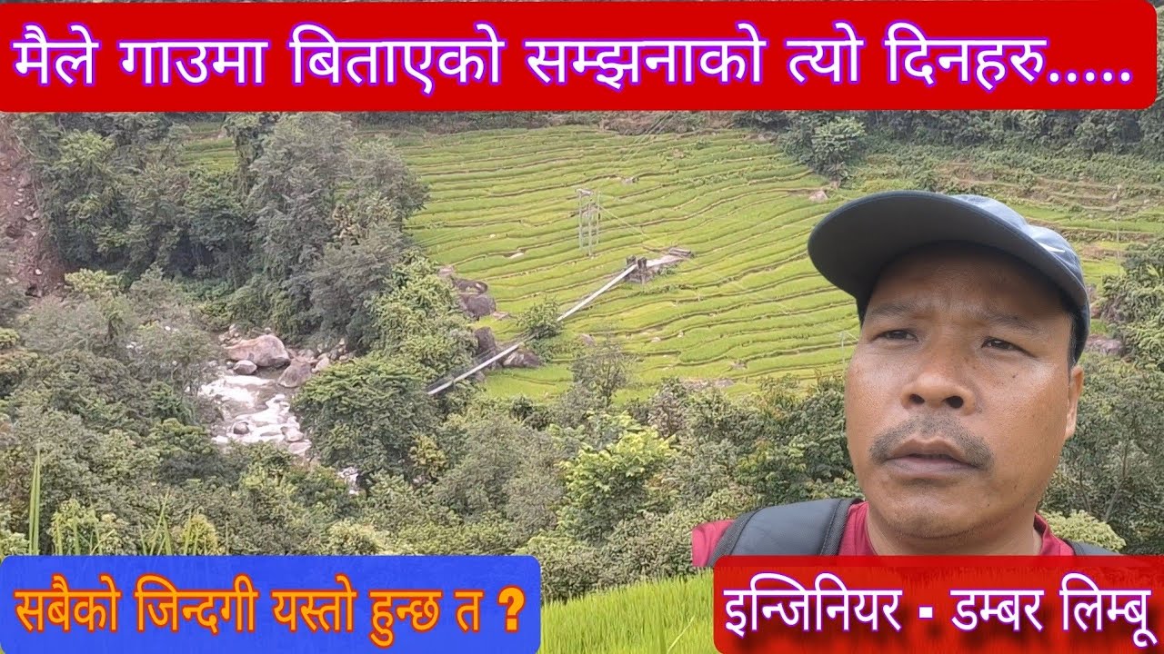 मैले गाउमा बिताएको सम्झनाको त्यो दिनहरु.....