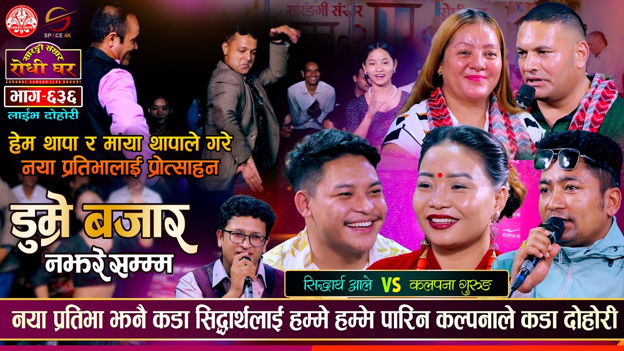 कल्पना गुरुङको पहिलो दोहोरी नै कडा सिद्धार्थलाई पसिना छुटाईन | Sidartha Ale VS Kalpana Gurung EP 636