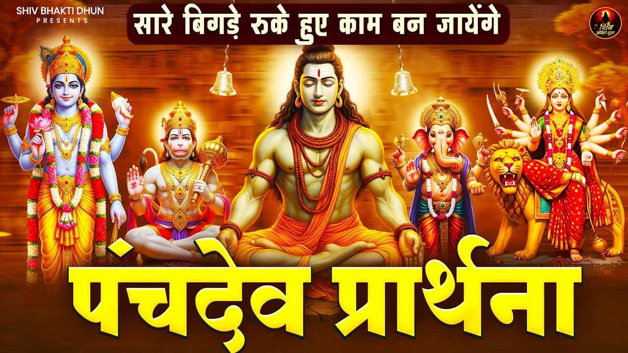 मानसिक शांति और सकारात्मक ऊर्जा के लिए - पंचदेव प्रार्थना मंत्र | Panchdev Mantra | पंचदेव मंत्र 🌸