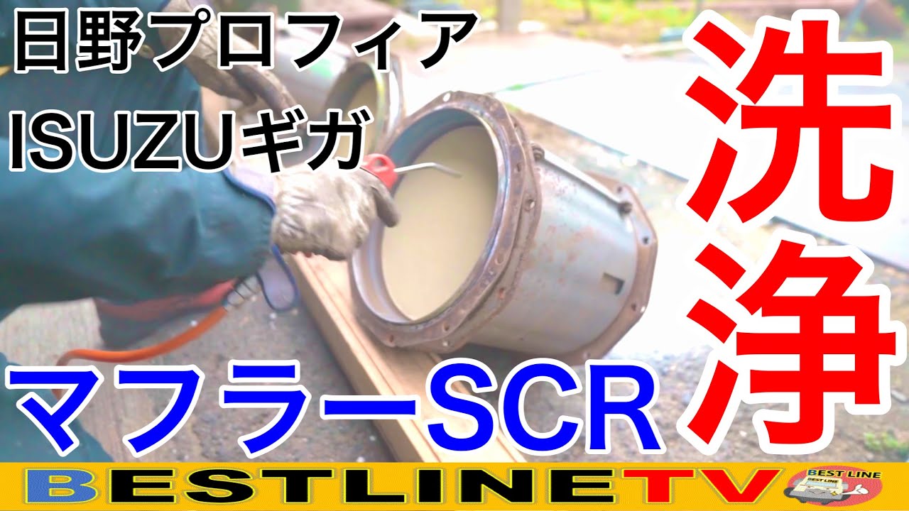 【整備】日野プロフィアとISUZUギガのマフラーSCR洗浄！