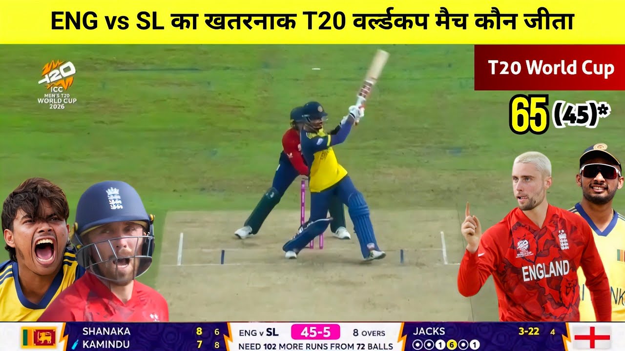 England vs Sri Lanka T20 World Cup match highlights,Aaj ka match Kaun Jita,ENG vs SL highlights 2026