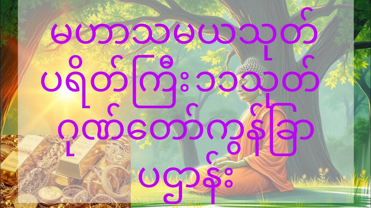 မဟာသမယသုတ် ပဌာန်းဒေသနာတော် ဂုဏ်တော်ကွန် ခြာ မေတ္တာပို့#tayartawlive