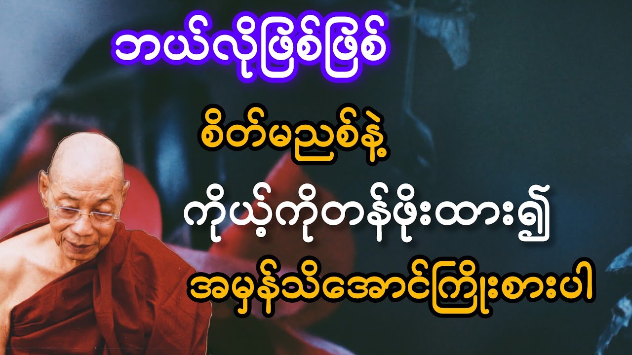   ဘယ်လိုဖြစ်ဖြစ် စိတ်မညစ်နဲ့ ကိုယ့်ကိုတန်ဖိုးထား၍ အမှန်သိအောင်ကြိုးစားပါ(ပါချုပ်ဆရာတော်)