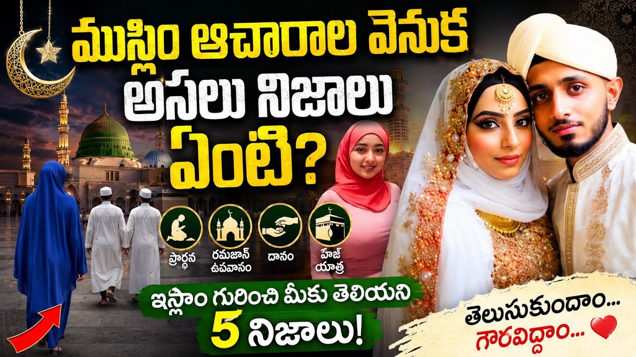 ఇస్లాం మతం ఎలా పుట్టింది? | facts about muslim community | #islam #telugulifehistory #facts #history