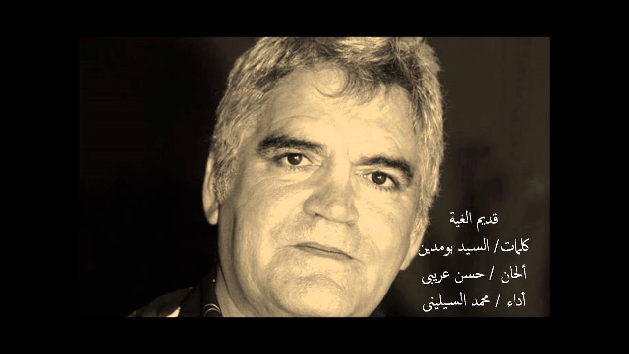 محمد السيلينى .. قديم الغية