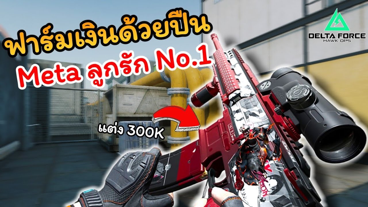 สุดยอดปืน Meta K416 บิ้วประหยัดยิงโครตดี !  l Delta Force mobile