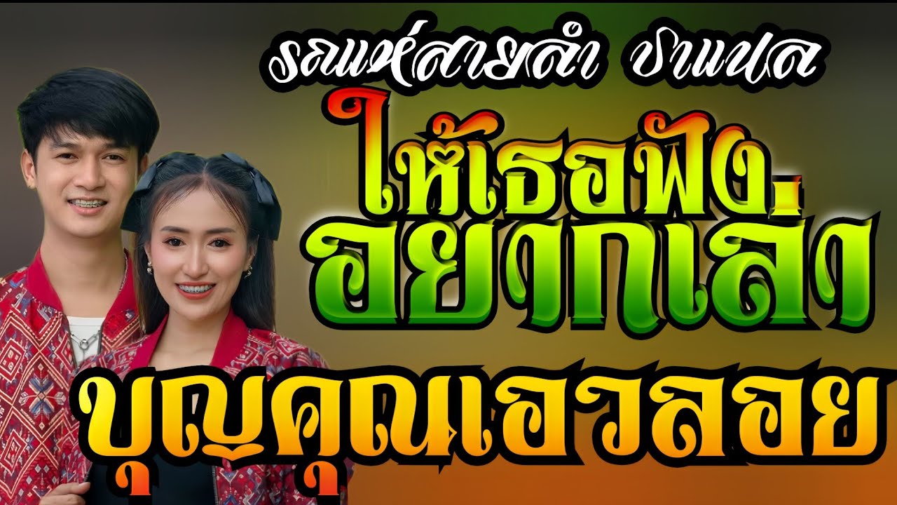อยากเล่าให้เธอฟัง+บุญคุณเอวลอย+บักหล่าคาบ**ฟลุ๊ค นิรุต+ป๊อป หนึ่งฤทัย**รถแห่เอกชัยมิวสิคธนพลซาวด์