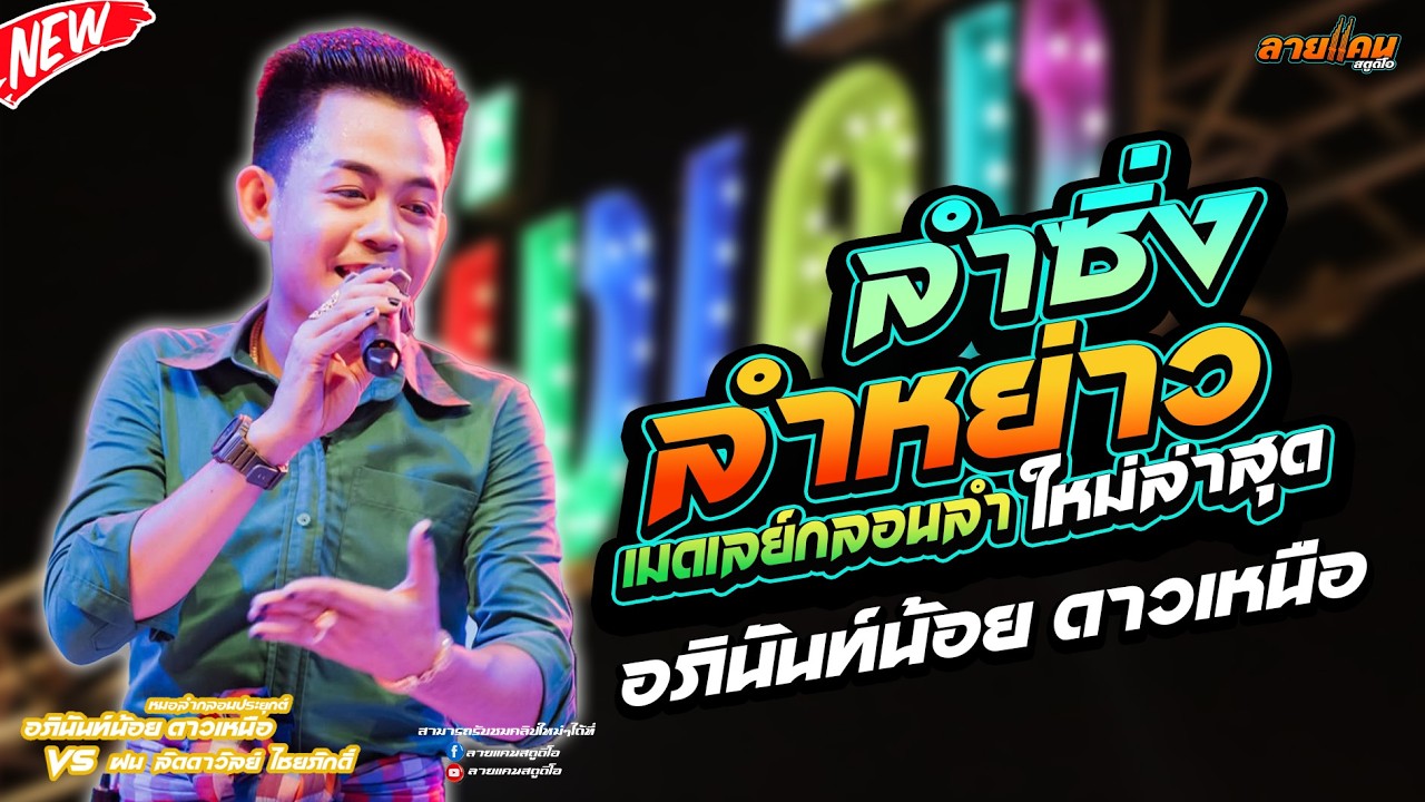 ลำซิ่ง ลำหย่าว+เมดเลย์กลอนลำล่าสุด หมอลำอภินันท์น้อย ดาวเหนือปะทะ หมอลำฝนลัดดาวัลย์ ไชยภักดิ์ #มาแรง
