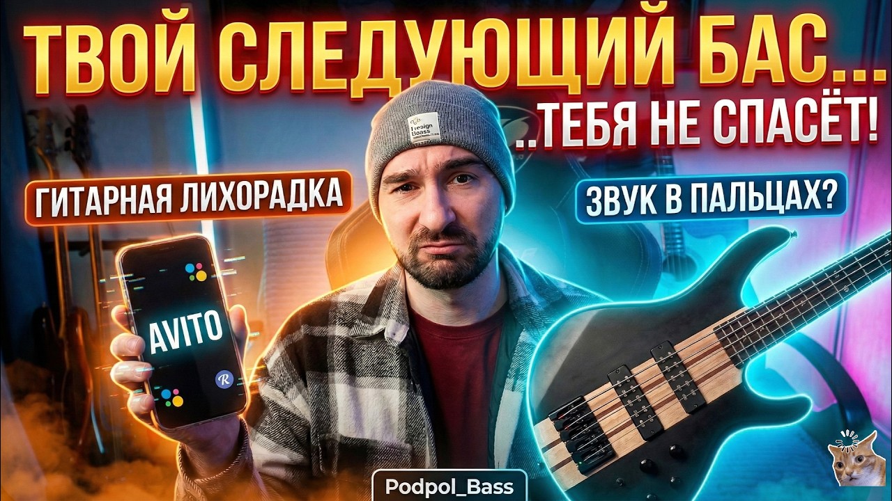 Гитарная лихорадка: Почему новый бас тебя не спасёт