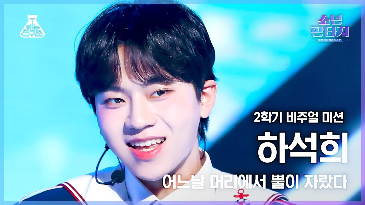 [#소년판타지 4K] HA SEOKHEE - CROWN(하석희 – 어느날 머리에서 뿔이 자랐다) #FanCam l MBC230420방송