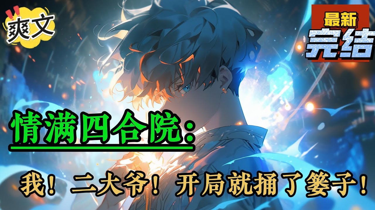 💥完结！《四合院：我！二大爷！开局就捅了篓子！》没有人会一直等你，除了老六！新世纪保安兼外卖员因意外来到了四合院。他用行动告诉大家，在好人和坏人之外，还有一种人叫老六！#四合院  #穿越 #爽文