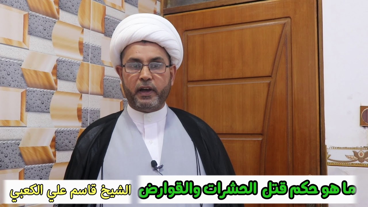 حُكم قتل الحشرات والقوارض