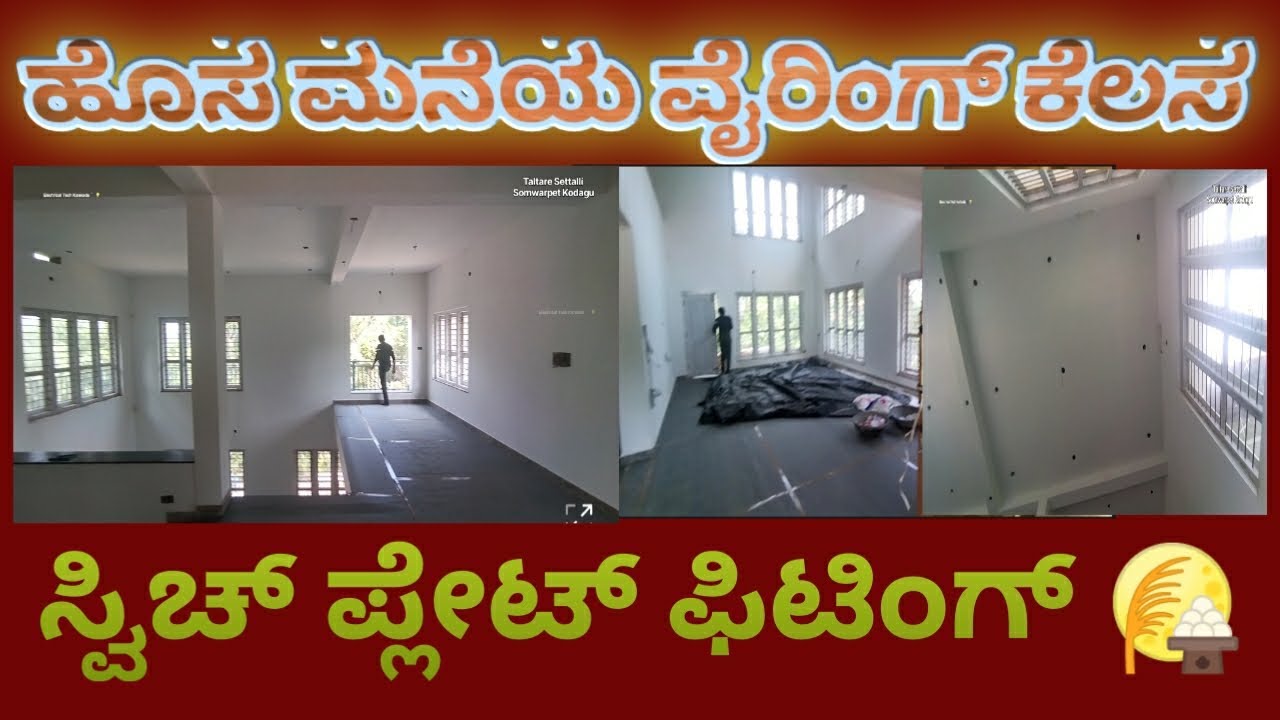 GM ಸ್ವಿಚ್ ಪ್ಲೇಟ್ ಫಿಟ್ಟಿಂಗ್ ವಿಥ್ ಜಾಯಿಂಟ್ ಫಿನಿಷ್ | New House Electric Wireing With Information Kannada