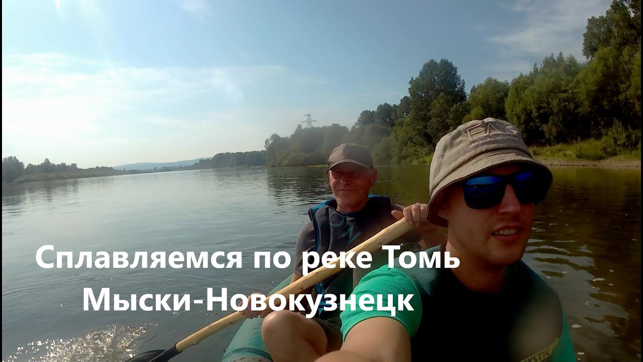 Сплавляемся с отцом по реке Томь. Мыски-Новокузнецк.