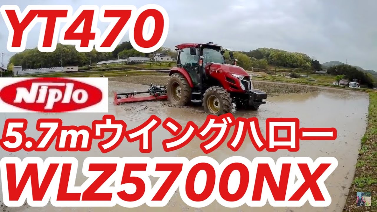 YANMAR YT470 NIPLO WLZ5700NX trimble CFX-750 GNSSガイダンス使用 ニプロ ウイングハロー